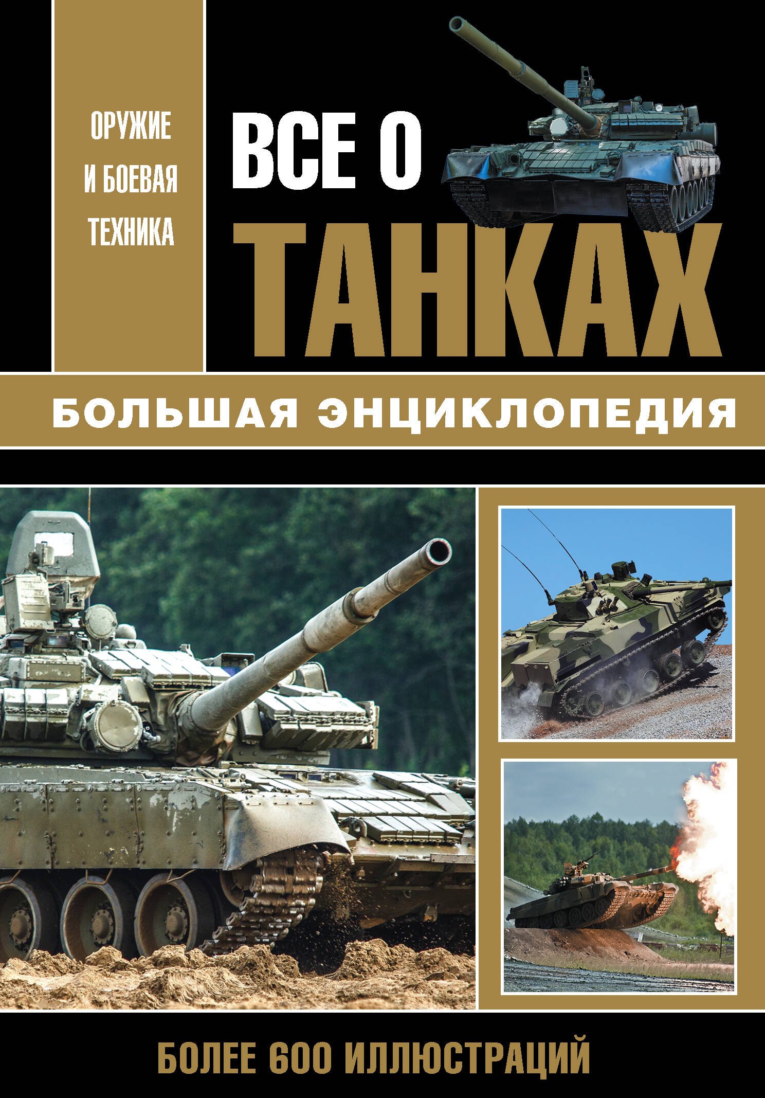 

Все о танках. Большая энциклопедия. Более 600 иллюстриций