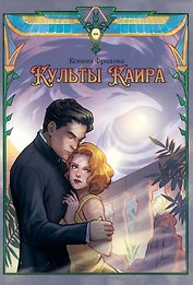 Культы Каира