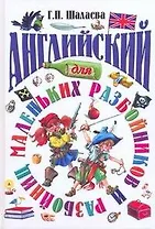 Английский для маленьких разбойников