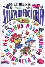 Английский для маленьких разбойников