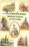 Московские монастыри и храмы