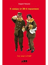 К северу от 38 параллели: Как живут в КНДР
