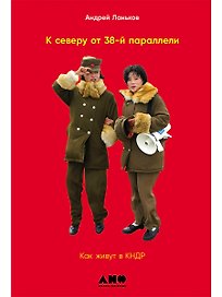 К северу от 38 параллели: Как живут в КНДР