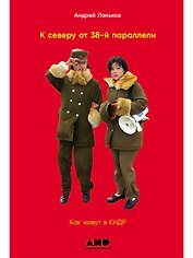 К северу от 38 параллели: Как живут в КНДР