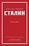 Иосиф Виссарионович Сталин. Избранное. С комментариями профессора М.В. Попова - 0
