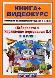 1С:Зарплата и Управление персоналом 8.0 с нуля!: книга + видеокурс  (CD)