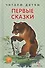 Первые сказки (илл. Каневский) (ЧД) - 0