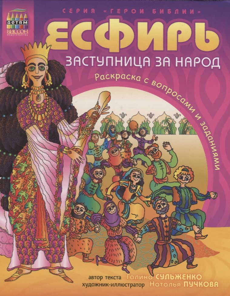 

Есфирь, заступница за народ. Раскраска с вопросами и заданиями