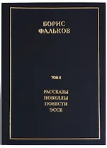 Полное собрание сочинений в 15 томах. Том 6. Рассказы. Новеллы. Повести. Эссе