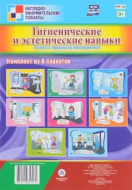 Комплект плакатов "Гигиенические и эстетические навыки. Туалет: правила посещения"