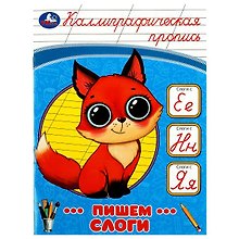 Каллиграфическая пропись. Пишем слоги