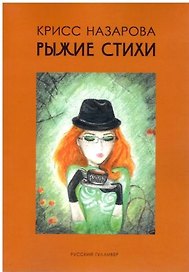 Рыжие стихи
