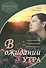 В ожидании утра кн.1 Верность навеки (м) Кингсбери - 1