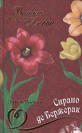 Сирано де Бержерак: пьеса