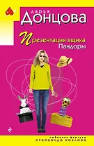 Презентация ящика Пандоры