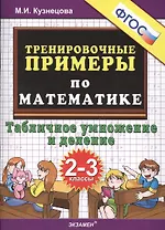 Тренировочные примеры по математике: табличное умножение и деление: 2-3 классы