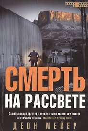 Смерть на рассвете