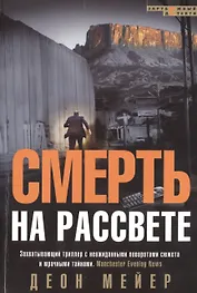 Смерть на рассвете