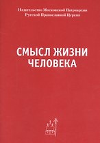 Смысл жизни человека.
