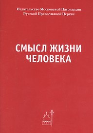 Смысл жизни человека.