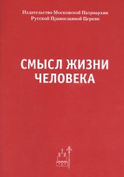 Смысл жизни человека.