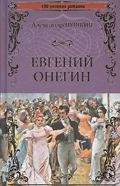 Евгений Онегин