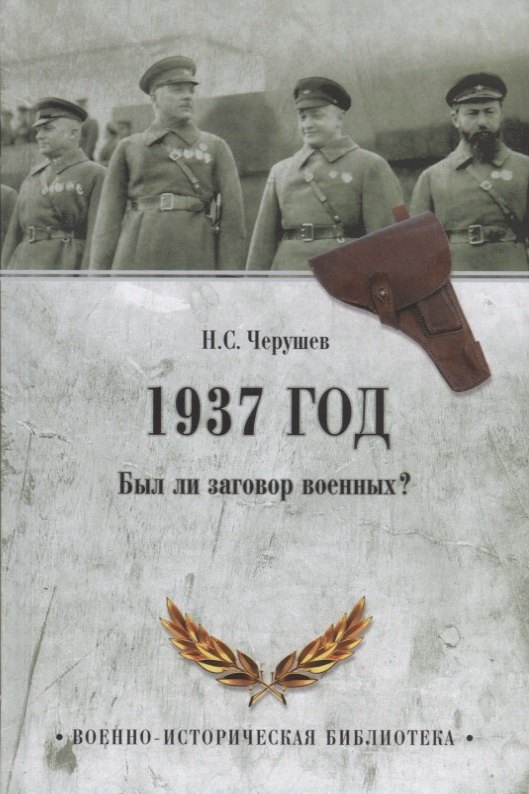 

1937 год. Был ли заговор военных