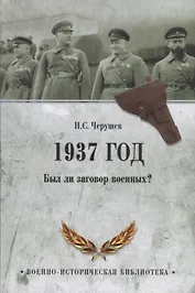 1937 год. Был ли заговор военных?