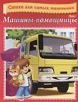 Машины-помощницы