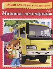 Машины-помощницы