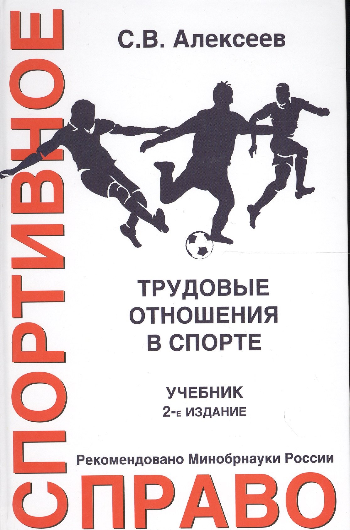 

Спортивное право. Трудовые отношения в спорте