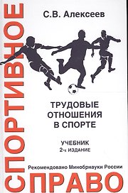 Спортивное право. Трудовые отношения в спорте