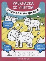 Считаем на ферме. Раскраска со счетом