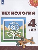 Технология. 4 класс. Учебник - 0