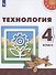 Технология. 4 класс. Учебник - 0