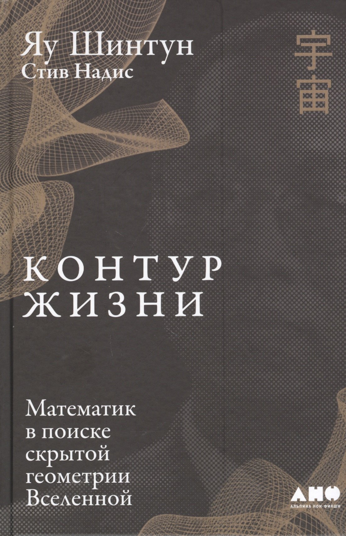 

Контур жизни: Математик в поиске скрытой геометрии Вселенной