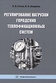 Регулирование нагрузки городских теплофикационных систем - 0