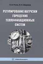 Регулирование нагрузки городских теплофикационных систем