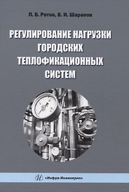 Регулирование нагрузки городских теплофикационных систем
