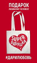 Сумка #дарилюбовь. Супер(SUPER) Бабушка (сердце)
