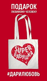 Сумка #дарилюбовь. Супер(SUPER) Бабушка (сердце)