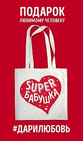 Сумка #дарилюбовь. Супер(SUPER) Бабушка (сердце)