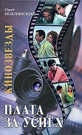 Кинозвезды: плата за успех / Безелянский Ю. (Эксмо)