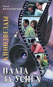 Кинозвезды: плата за успех / Безелянский Ю. (Эксмо)