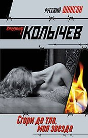 Сгори дотла моя звезда!: роман