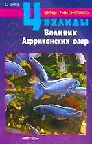 Цихлиды Великих Африканских озер