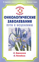 Онкологические заболевания: пути к исцелению.  [Текст]