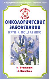 Онкологические заболевания: пути к исцелению.  [Текст]