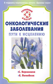 Онкологические заболевания: пути к исцелению.  [Текст]