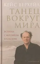 Танец вокруг мира. Встречи с Иосифом Бродским. 2-е изд., доп.